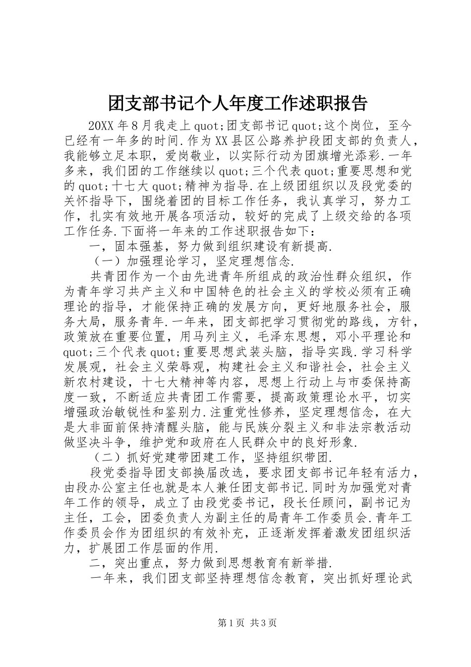 2024年团支部书记个人年度工作述职报告_第1页