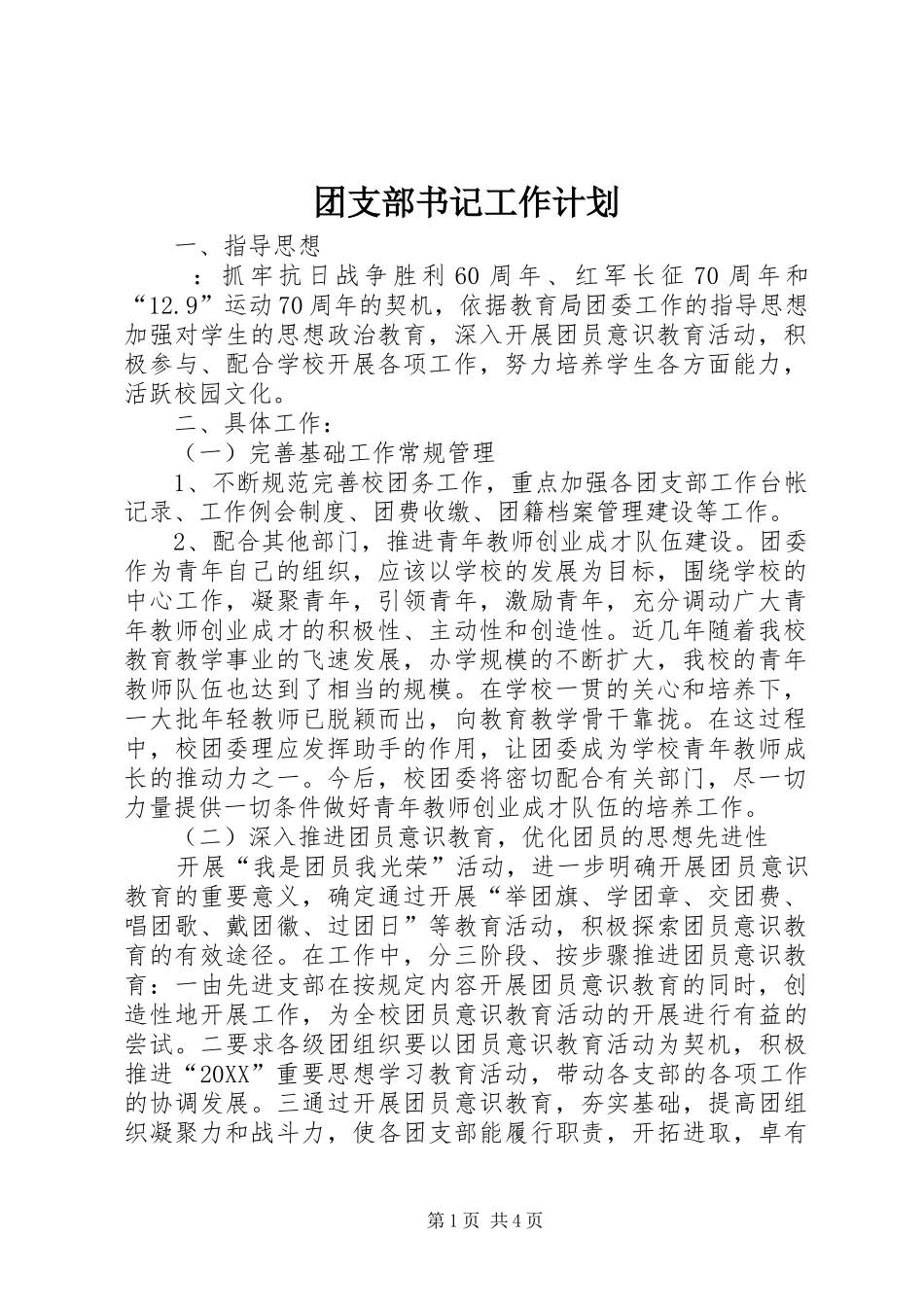 2024年团支部书记工作计划_第1页