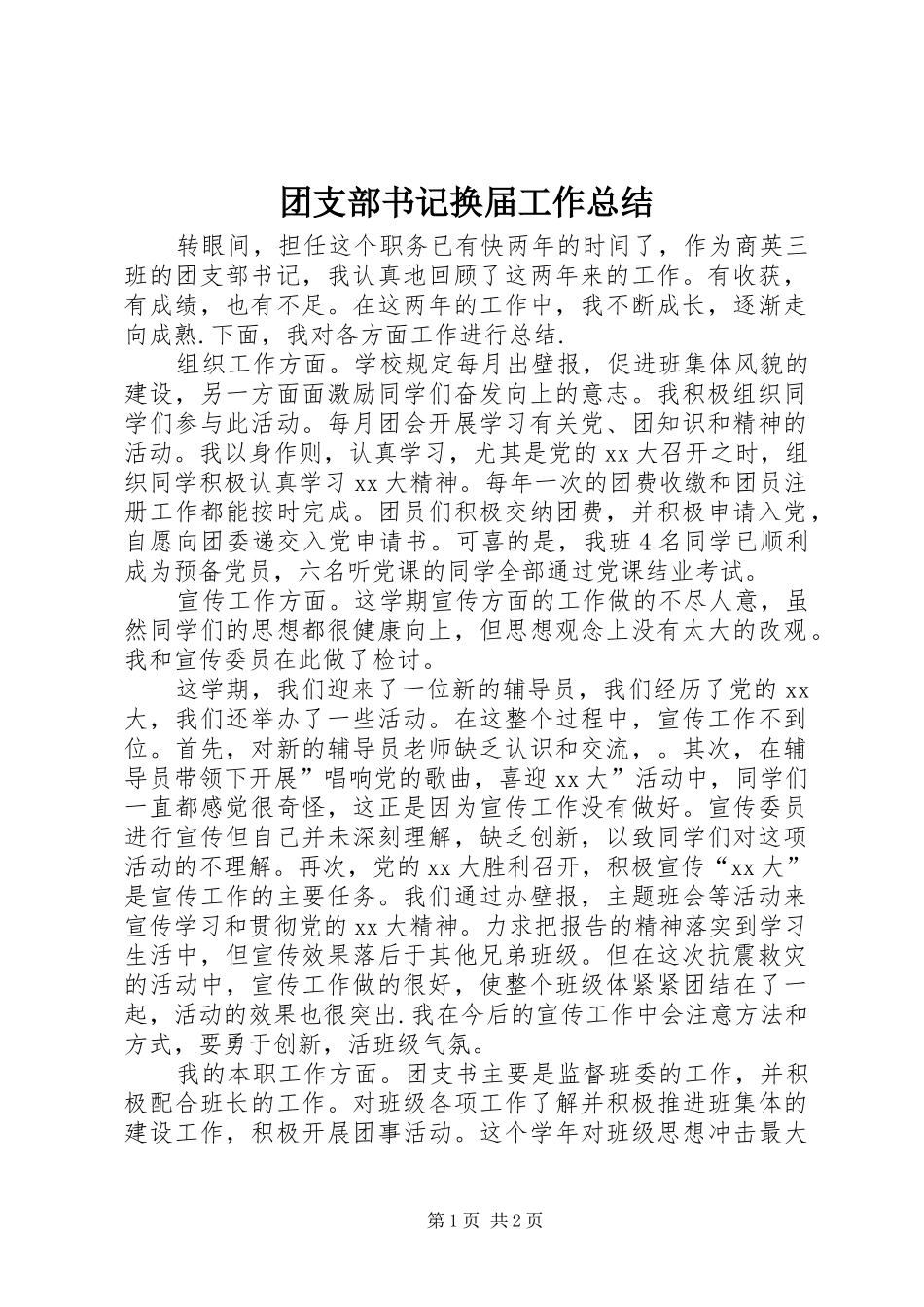 2024年团支部书记换届工作总结_第1页