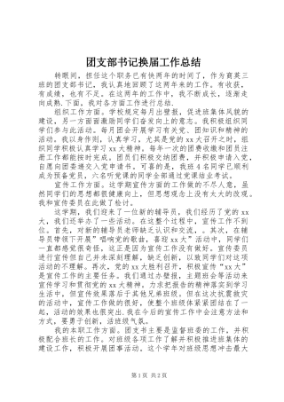 2024年团支部书记换届工作总结