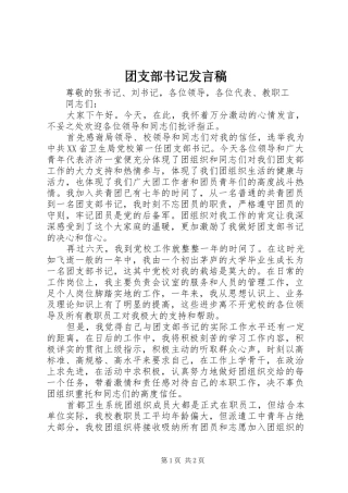 2024年团支部书记讲话稿