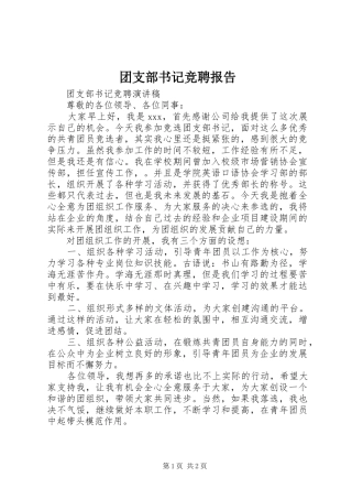 2024年团支部书记竞聘报告