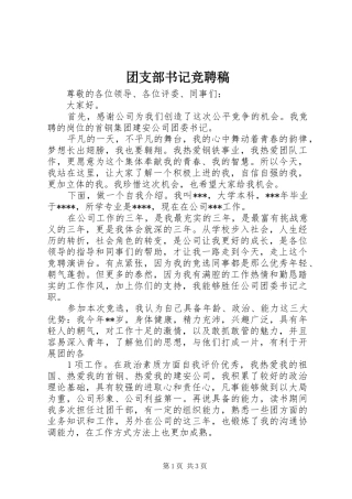 2024年团支部书记竞聘稿