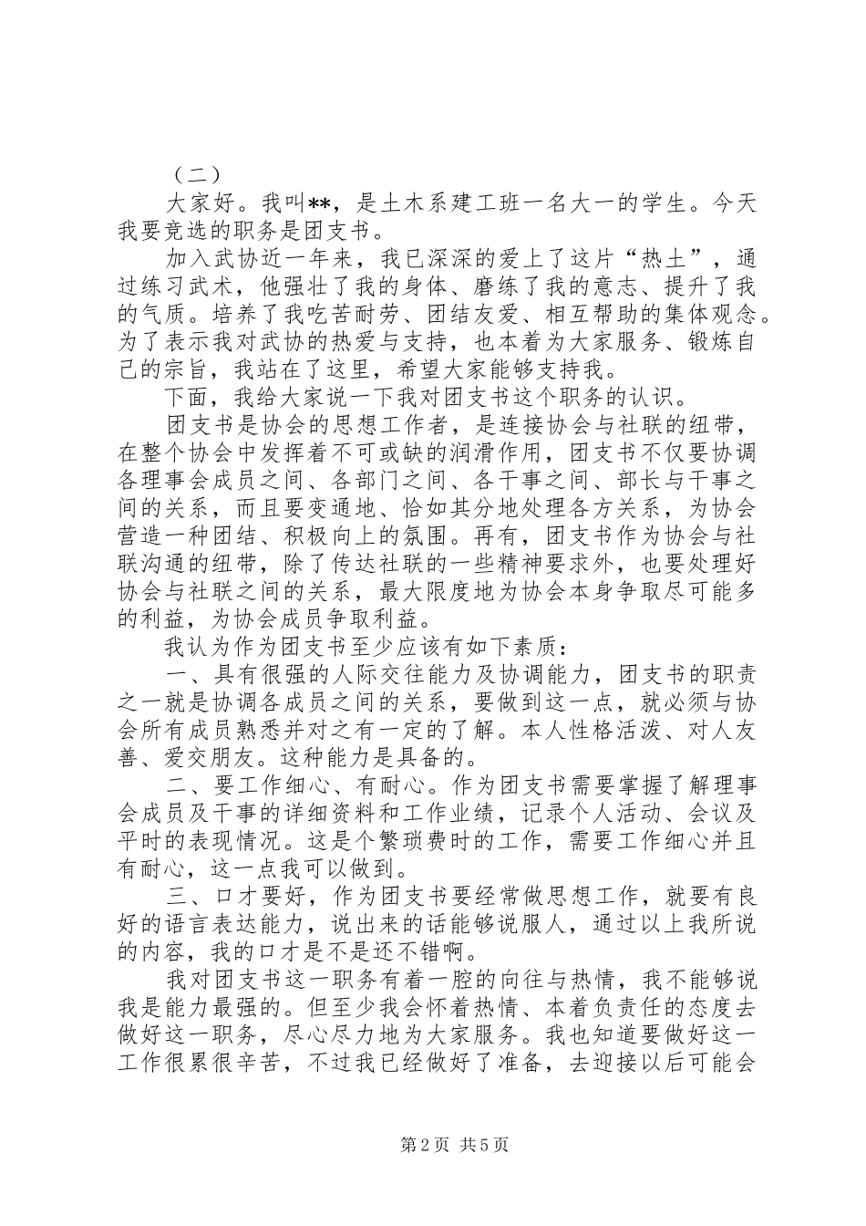 2024年团支部书记竞聘演讲稿范文四篇_第2页