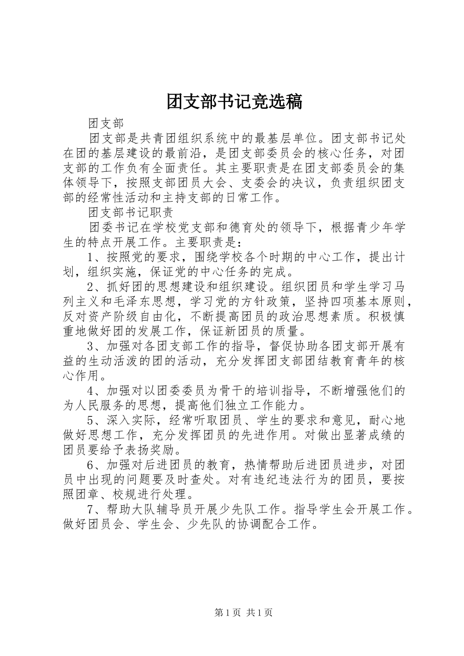 2024年团支部书记竞选稿_第1页