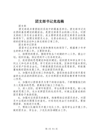 2024年团支部书记竞选稿