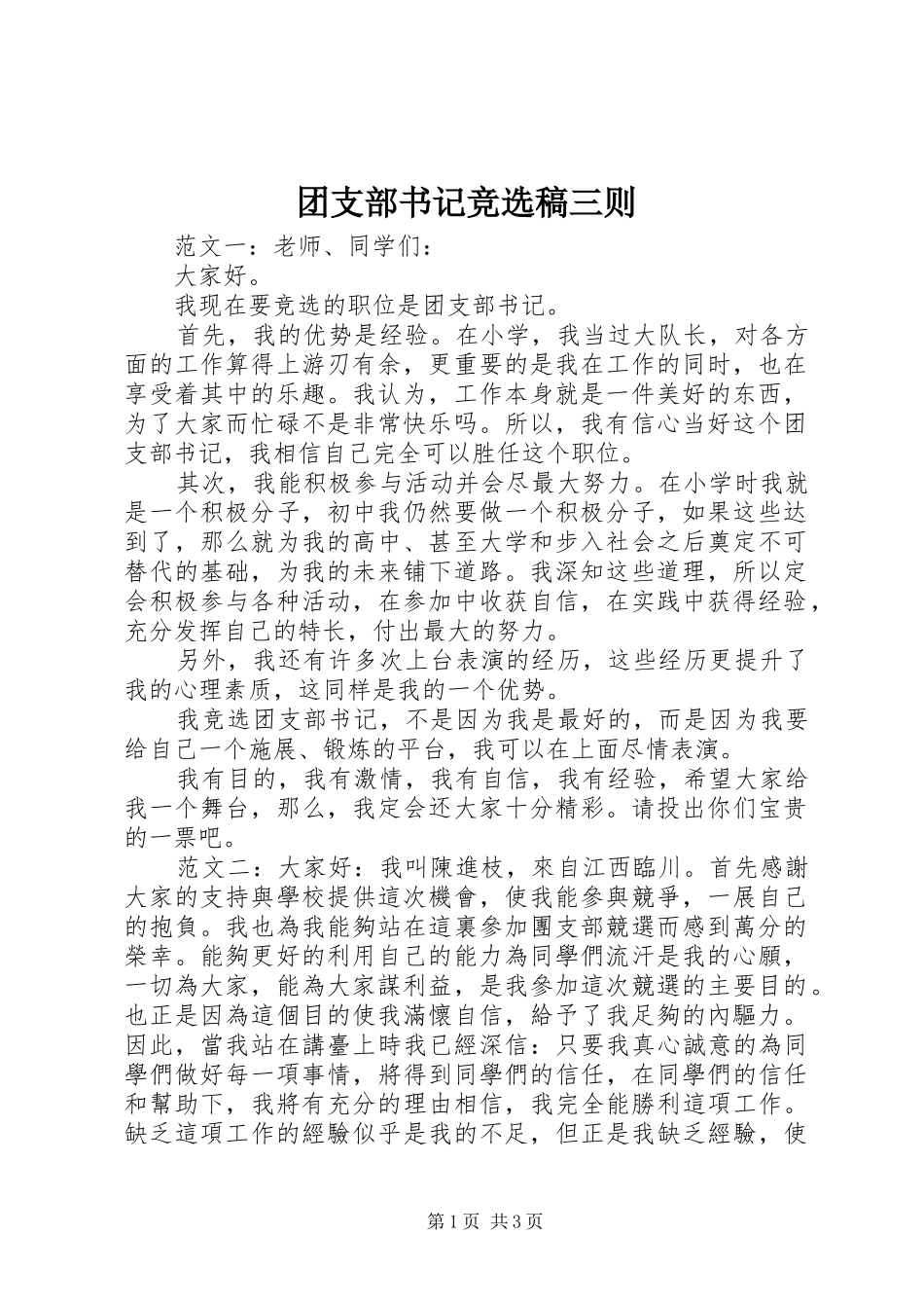 2024年团支部书记竞选稿三则_第1页