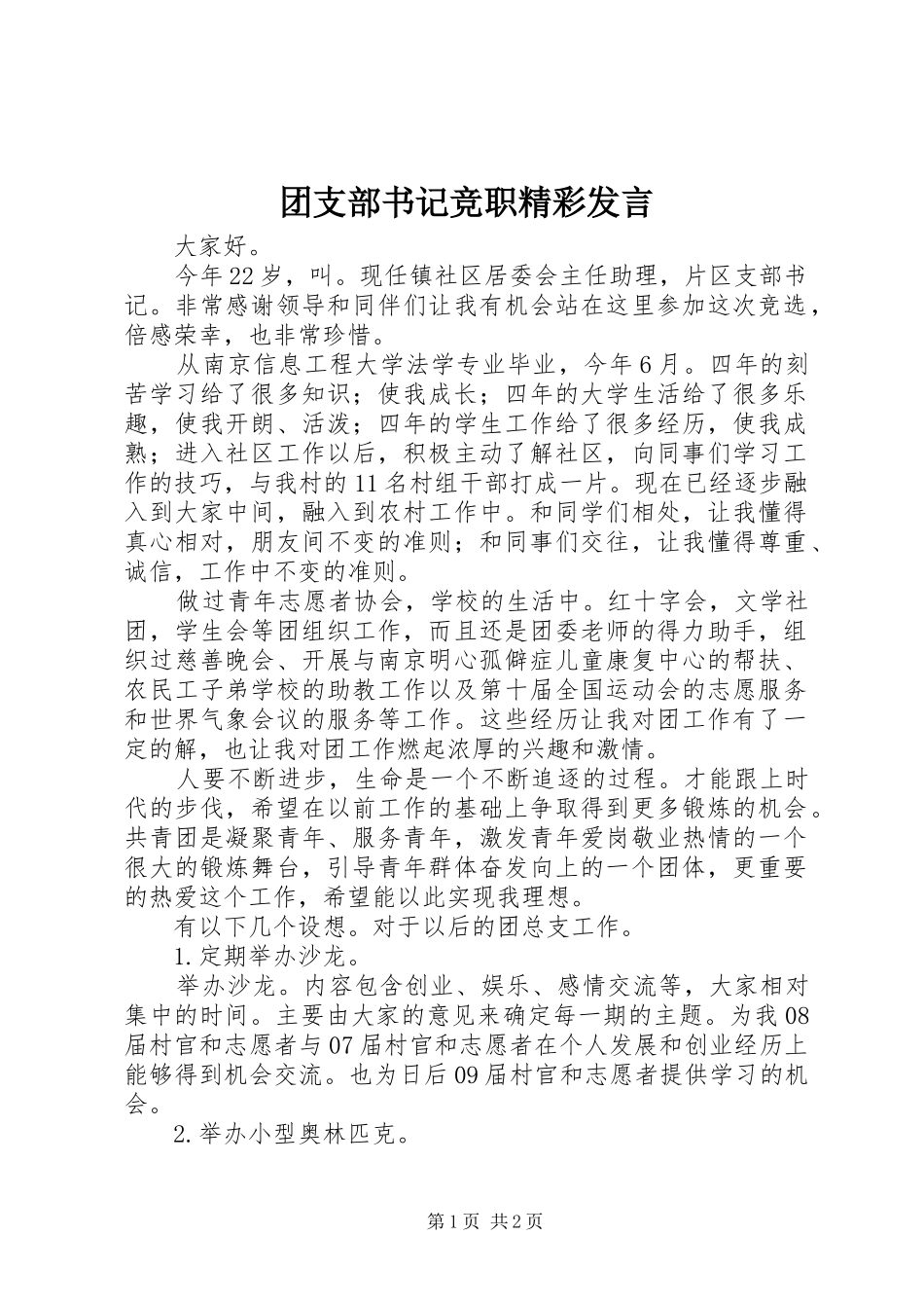 2024年团支部书记竞职精彩讲话_第1页