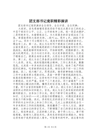 2024年团支部书记竟职精彩演讲