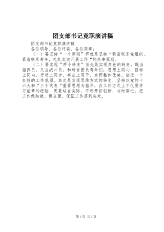 2024年团支部书记竟职演讲稿