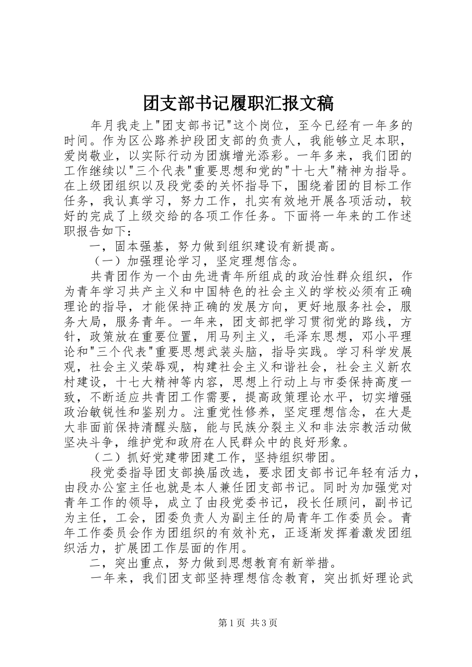 2024年团支部书记履职汇报文稿_第1页