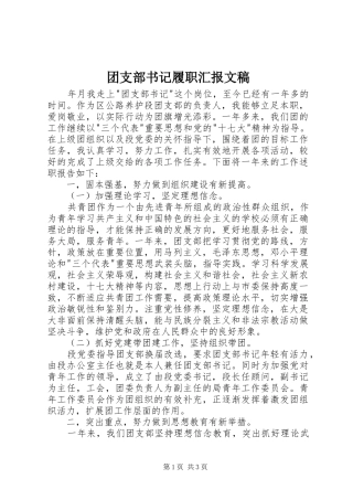 2024年团支部书记履职汇报文稿