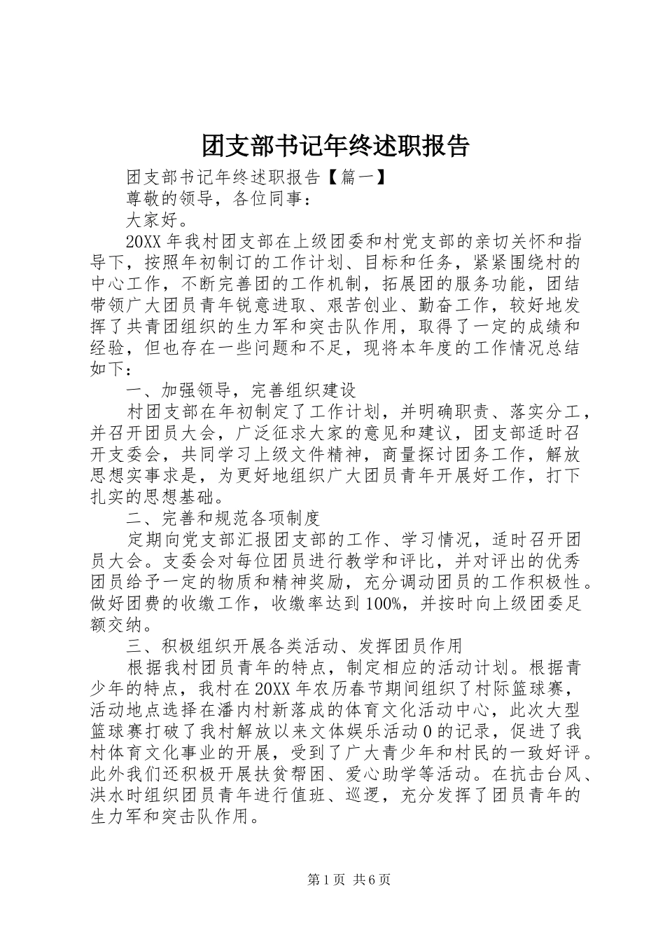 2024年团支部书记年终述职报告_第1页