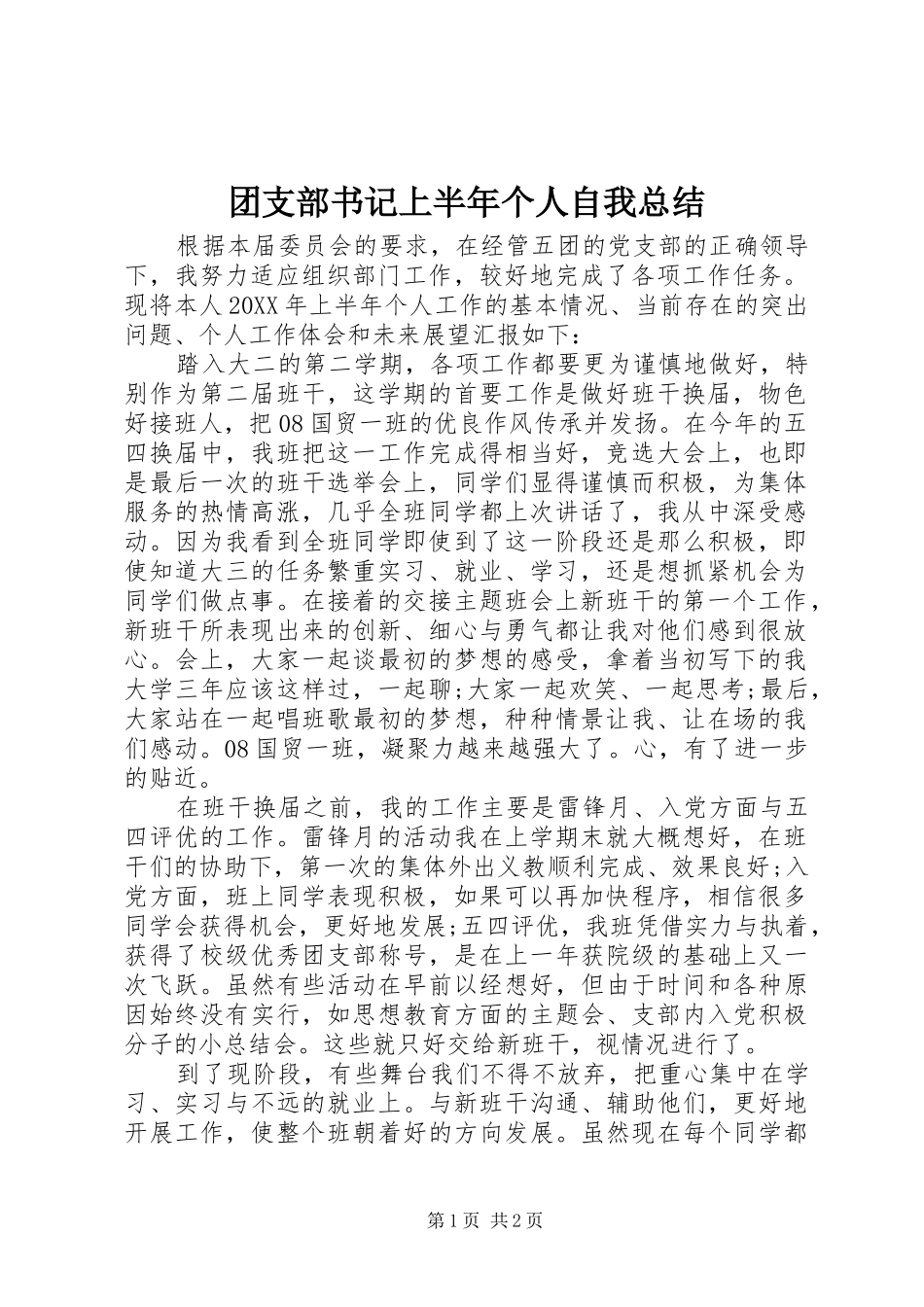 2024年团支部书记上半年个人自我总结_第1页