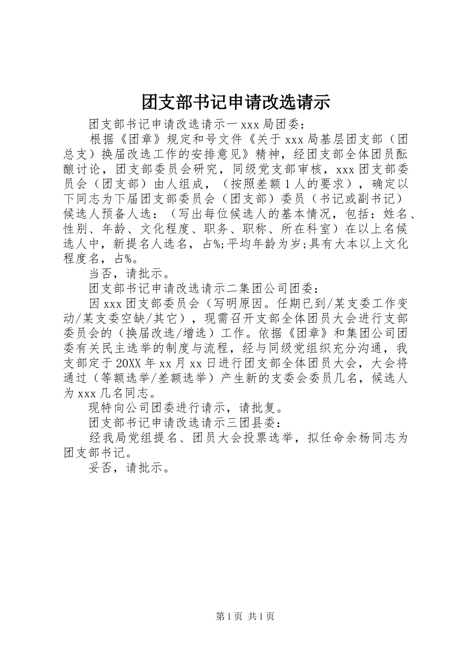 2024年团支部书记申请改选请示_第1页
