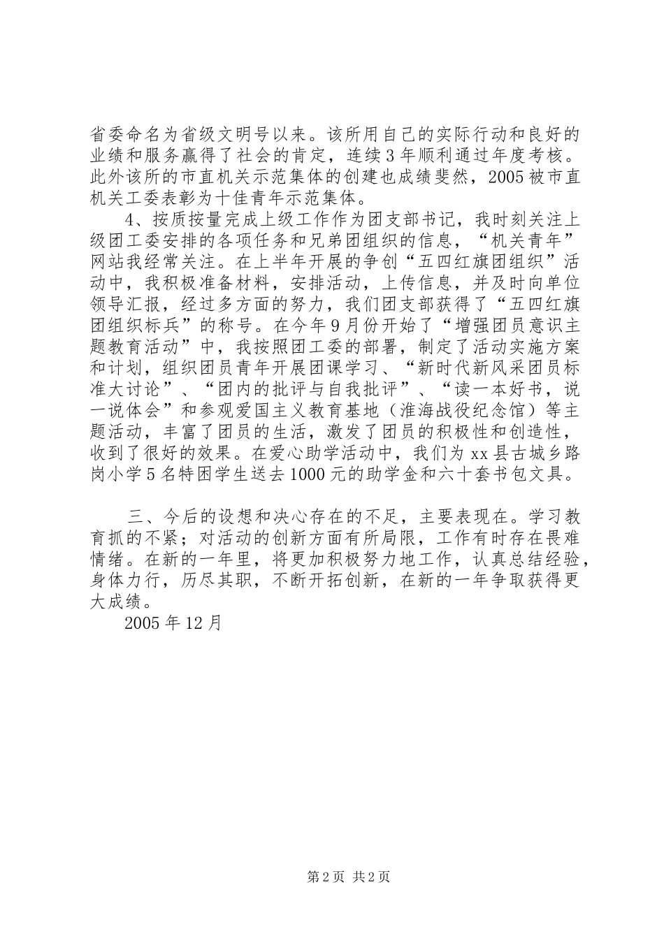 2024年团支部书记述职报告_第2页