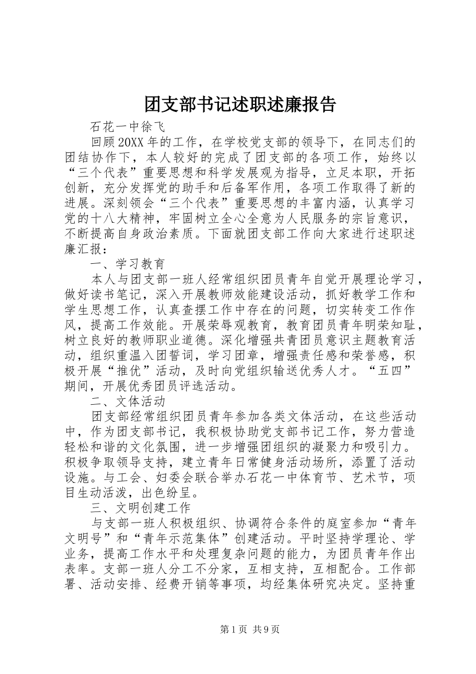 2024年团支部书记述职述廉报告_第1页