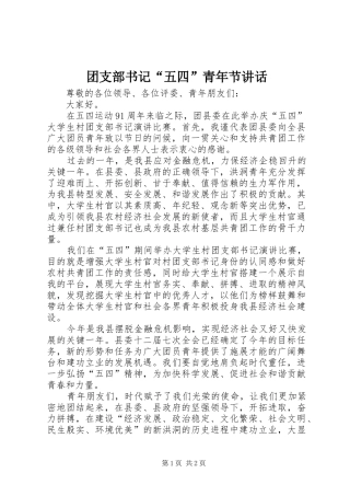 2024年团支部书记五四青年节致辞