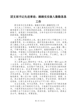 2024年团支部书记先进事迹踏踏实实做人勤勤恳恳工作
