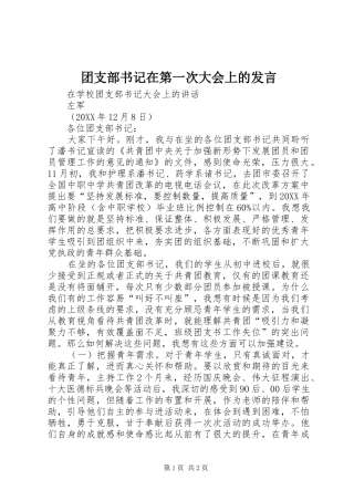 2024年团支部书记在第一次大会上的讲话