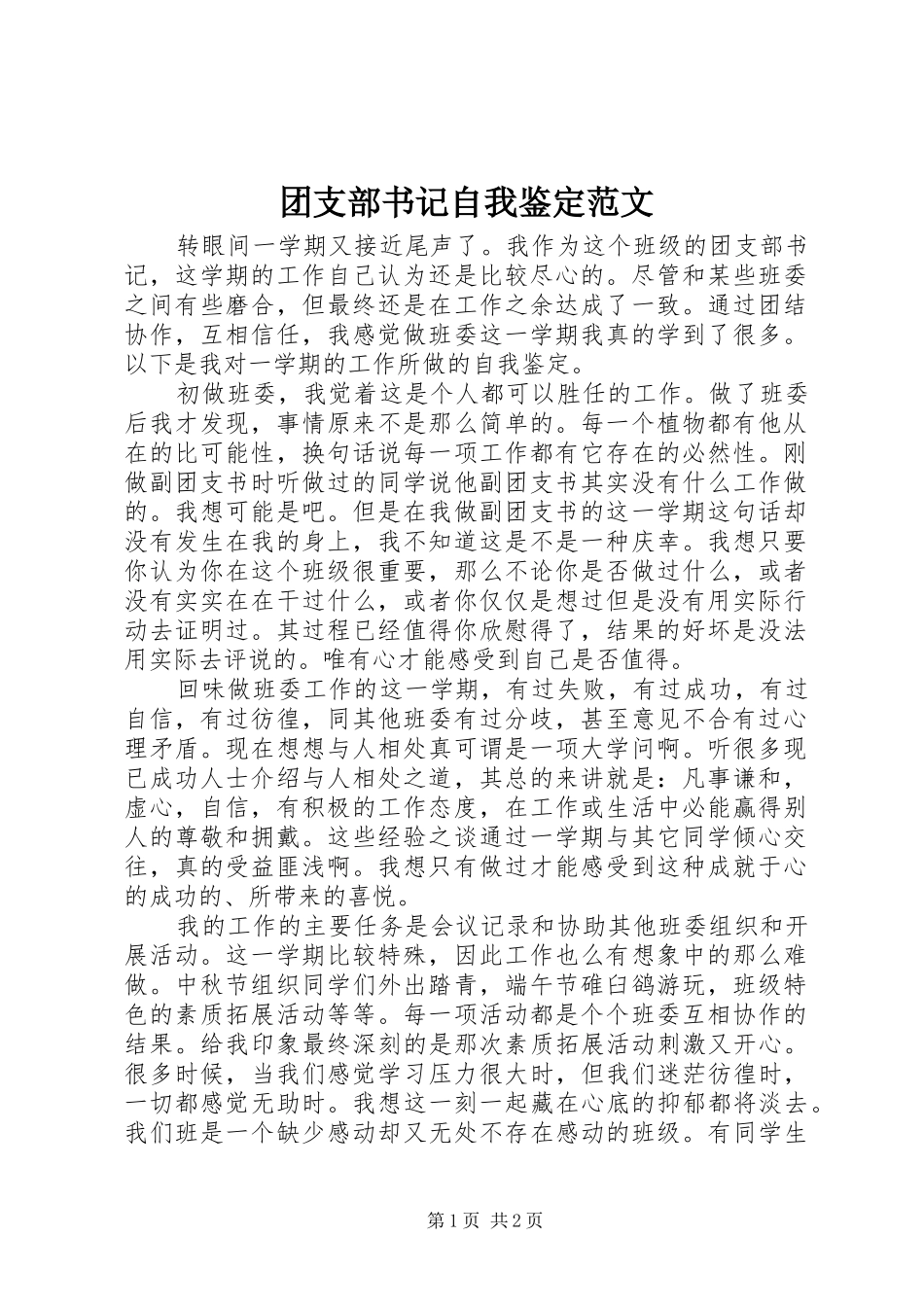2024年团支部书记自我鉴定范文_第1页