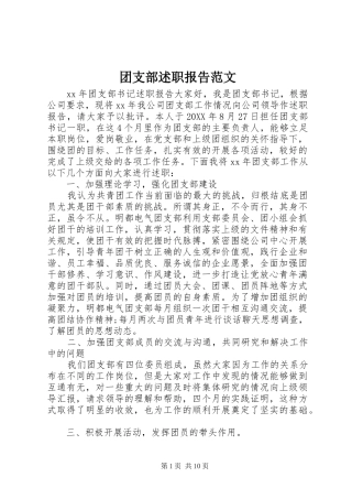 2024年团支部述职报告范文