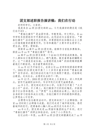2024年团支部述职报告演讲稿我们在行动