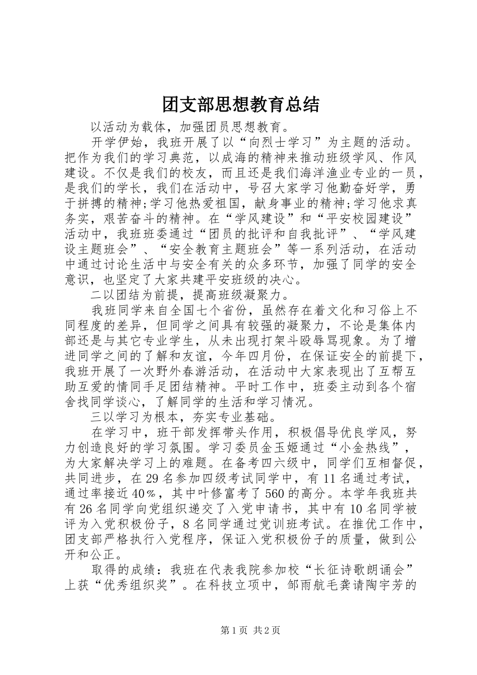 2024年团支部思想教育总结_第1页