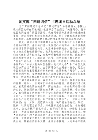 2024年团支部四进四信主题团日活动总结