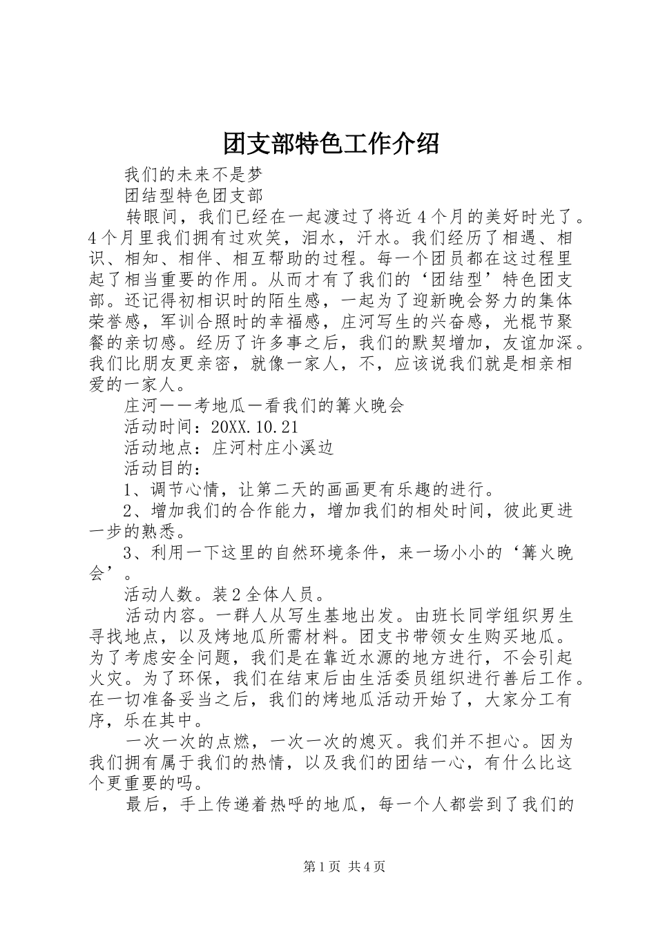 2024年团支部特色工作介绍_第1页