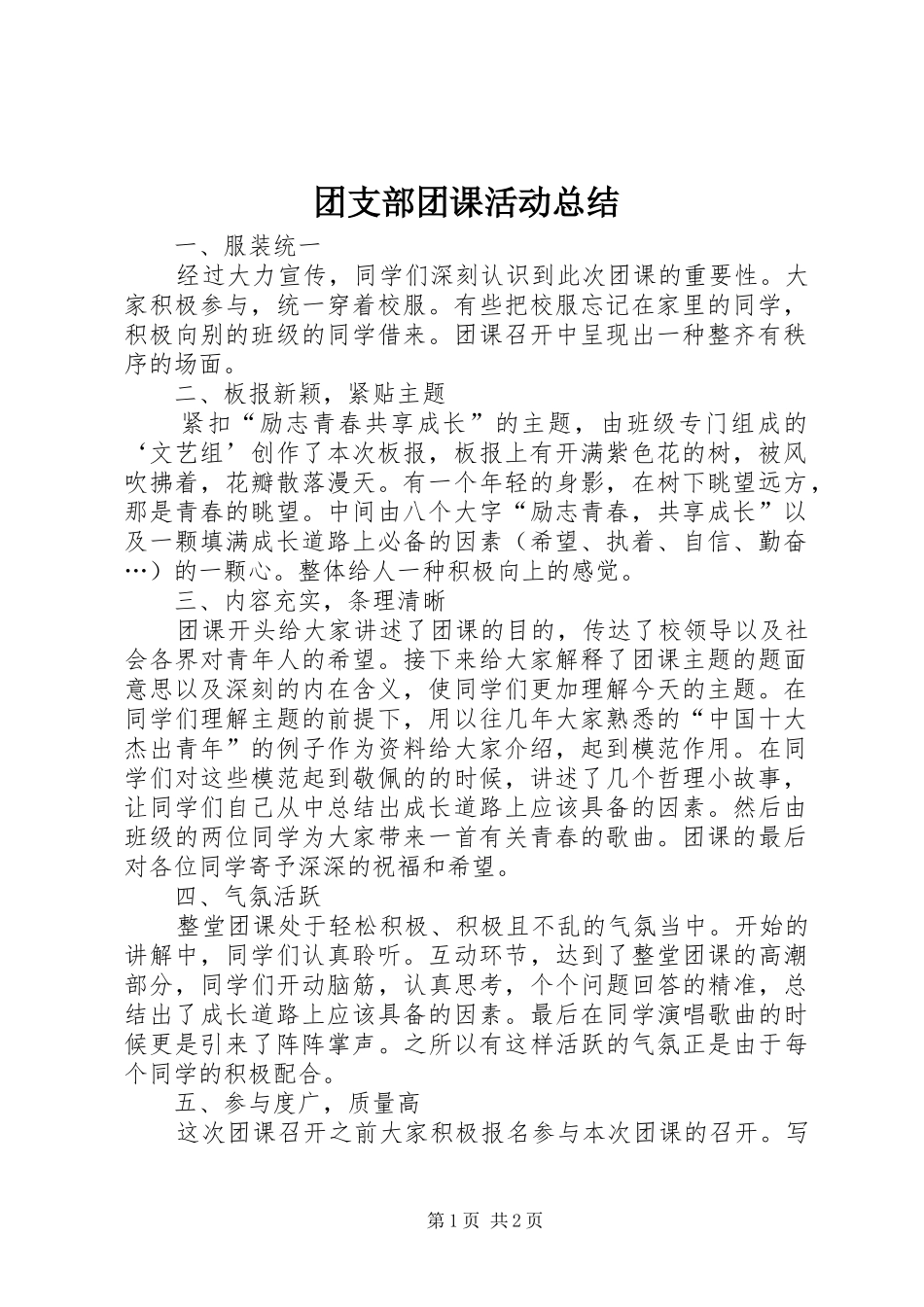2024年团支部团课活动总结_第1页
