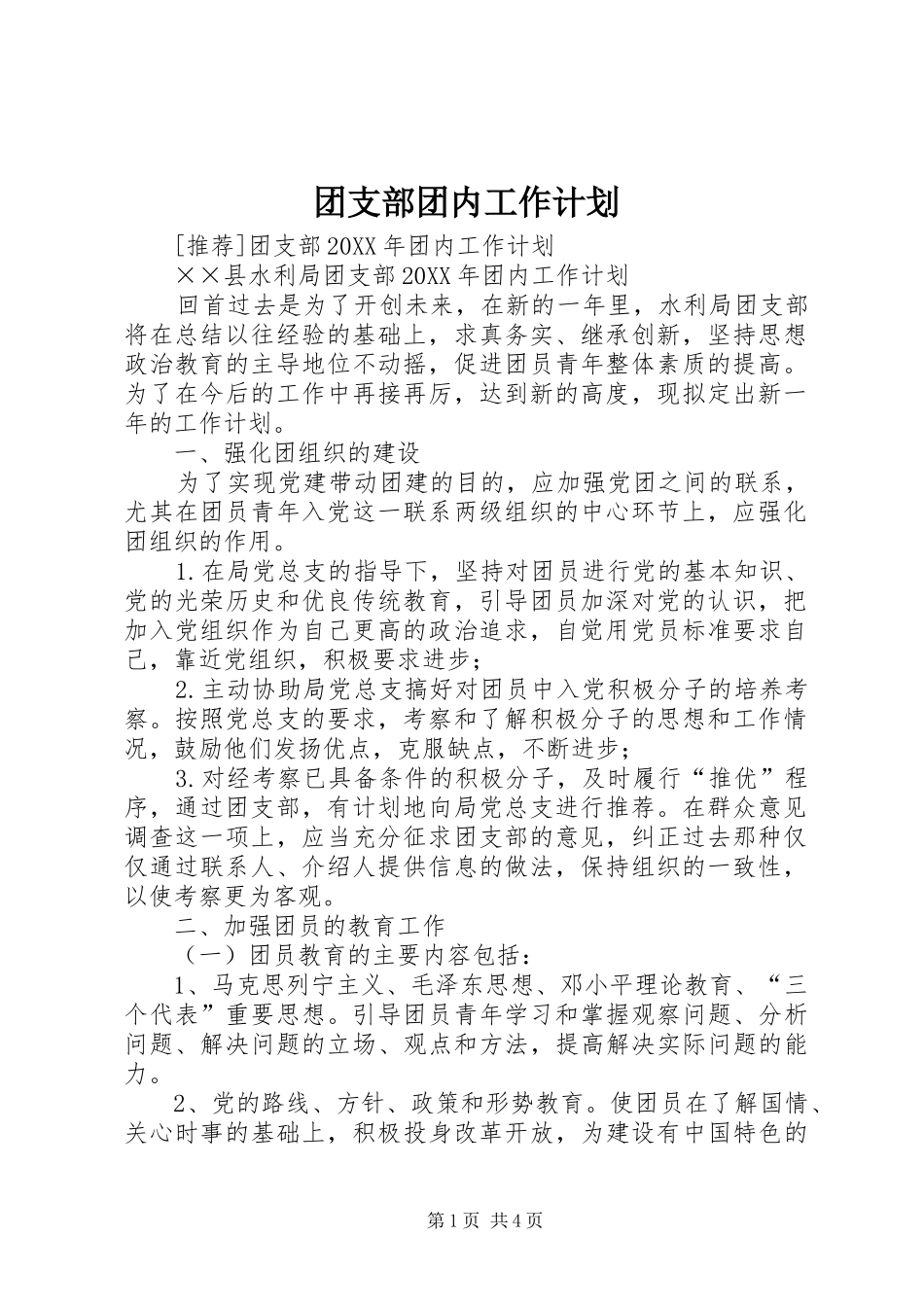 2024年团支部团内工作计划_第1页