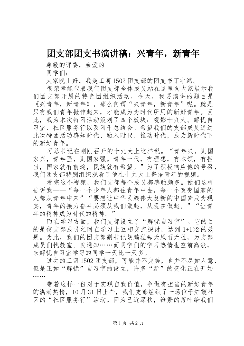 2024年团支部团支书演讲稿兴青年，新青年_第1页