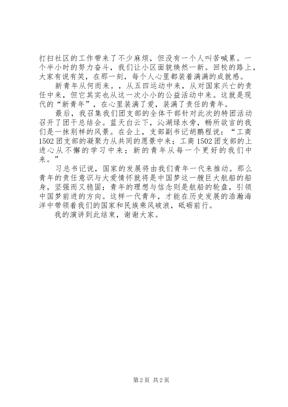 2024年团支部团支书演讲稿兴青年，新青年_第2页