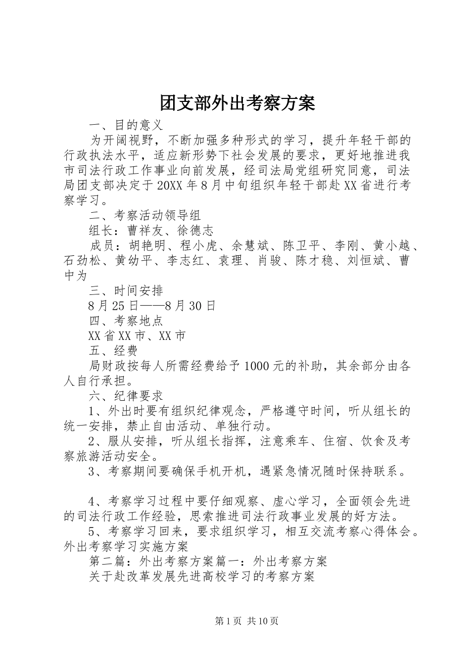 2024年团支部外出考察方案_第1页