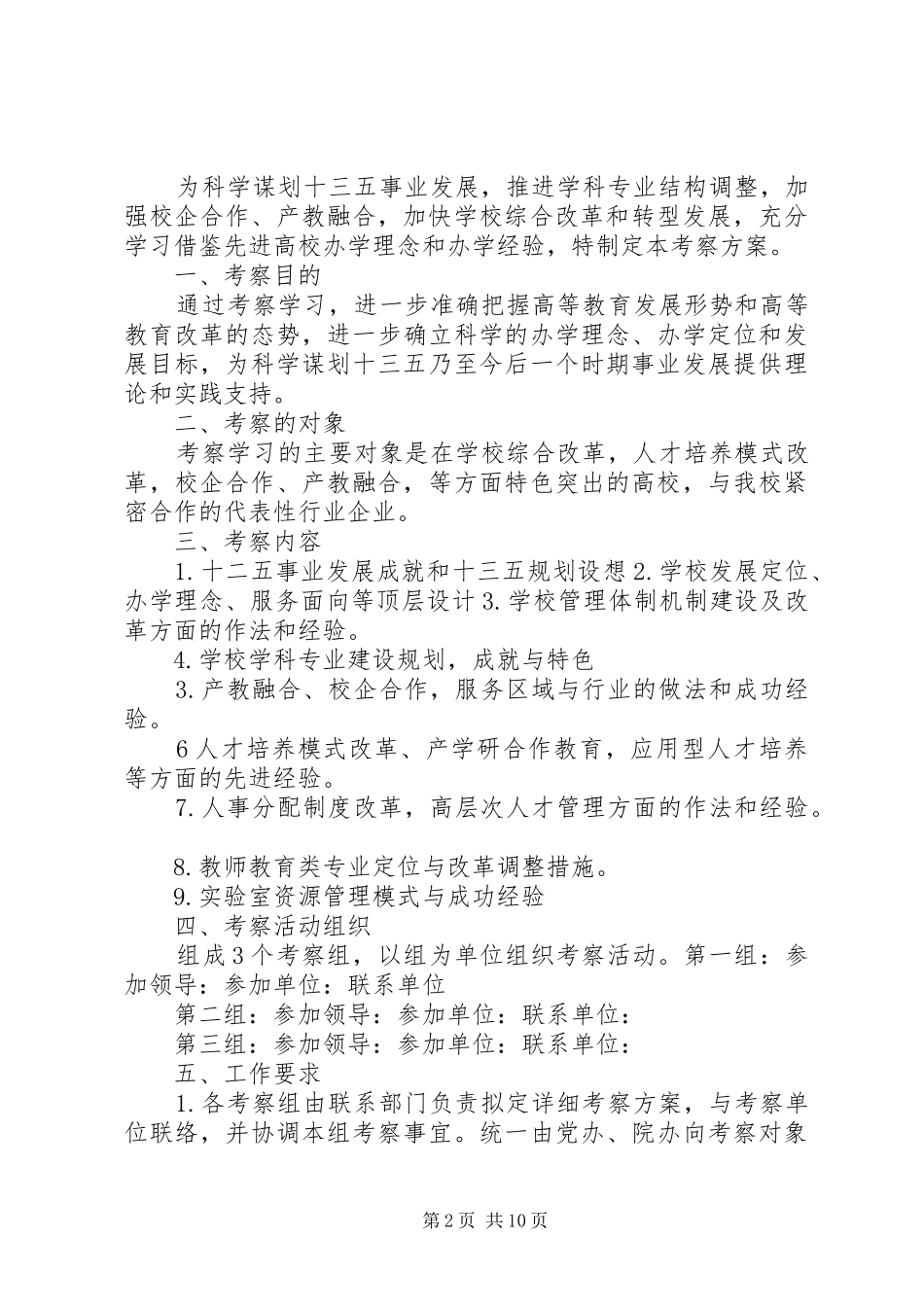 2024年团支部外出考察方案_第2页