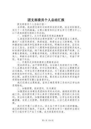 2024年团支部委员个人总结汇报