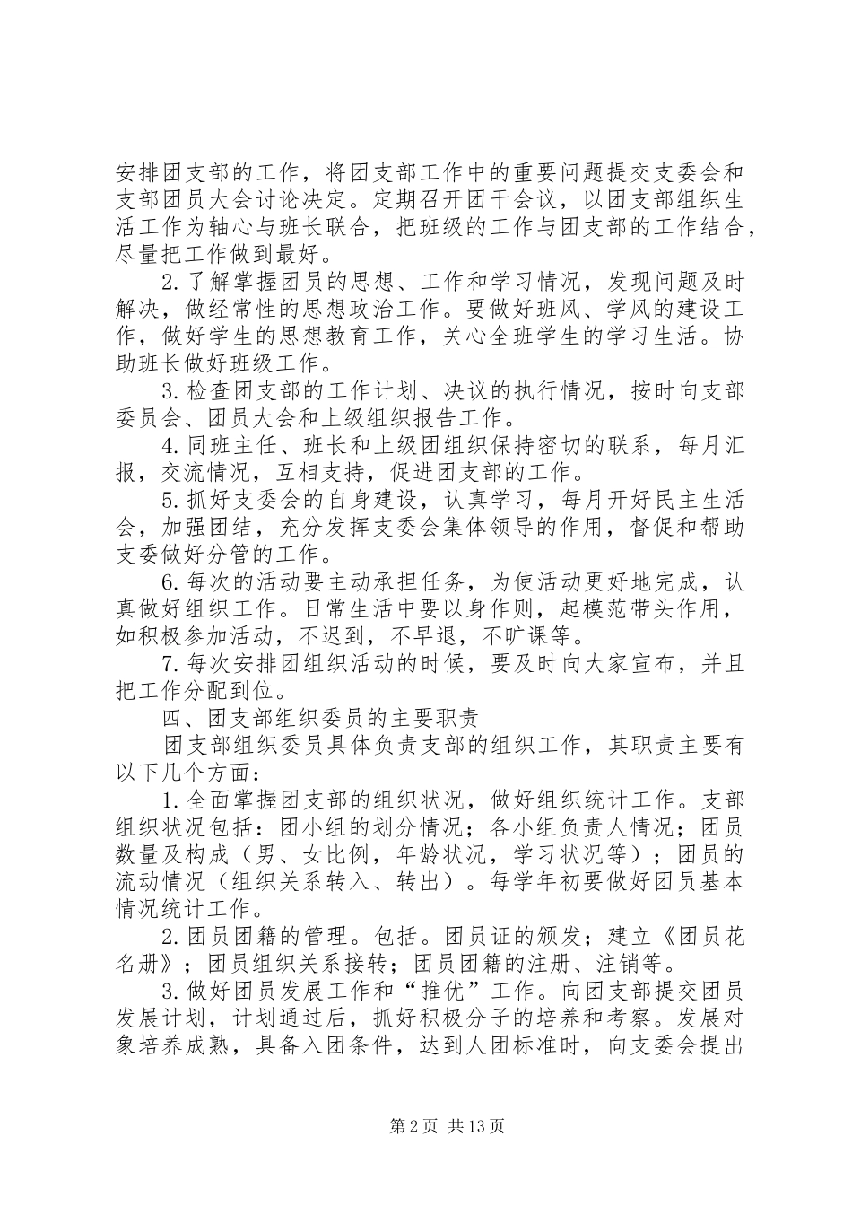2024年团支部委员会分工及职责_第2页