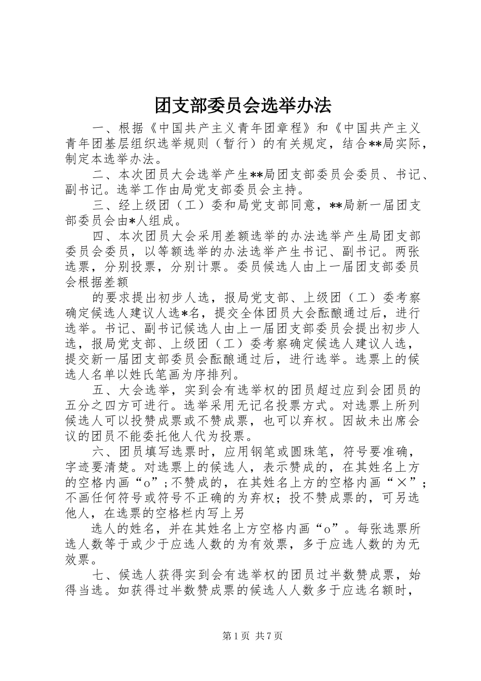 2024年团支部委员会选举办法_第1页
