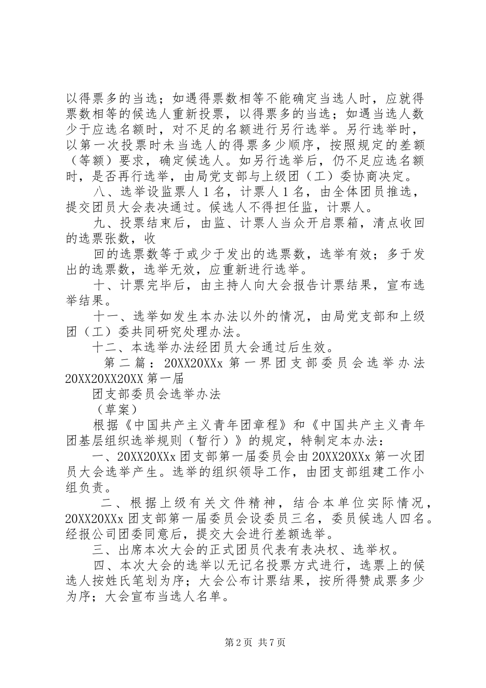 2024年团支部委员会选举办法_第2页