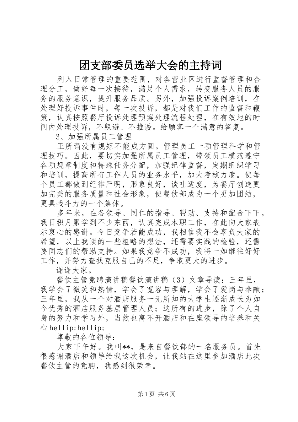 2024年团支部委员选举大会的主持词_第1页