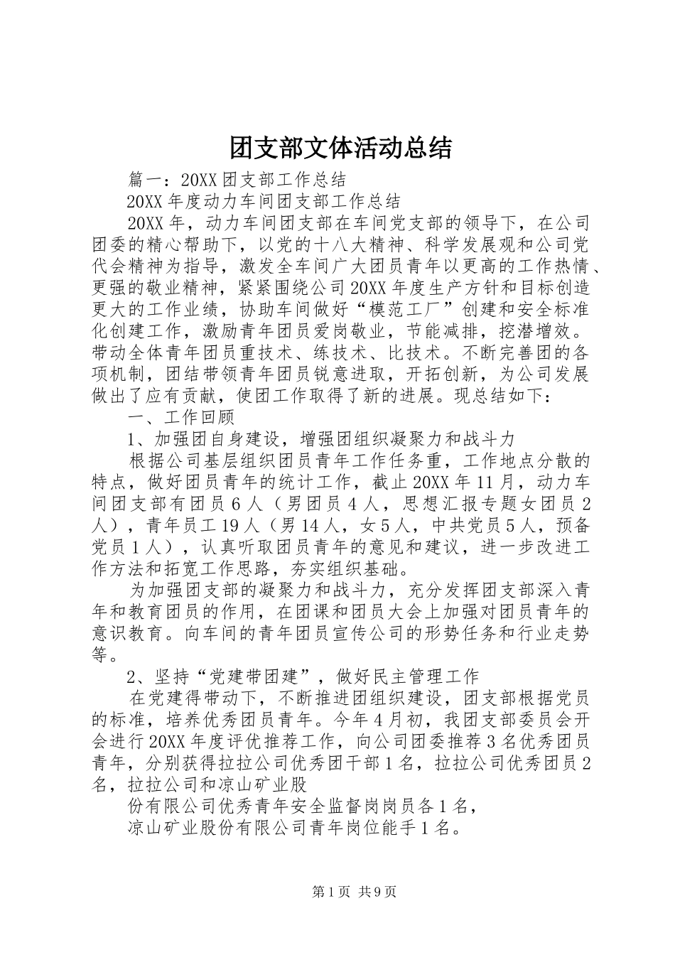 2024年团支部文体活动总结_第1页