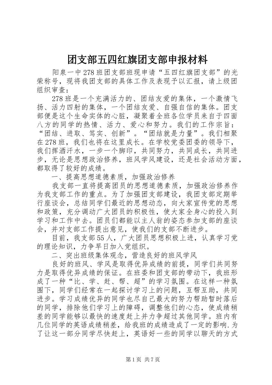 2024年团支部五四红旗团支部申报材料_第1页