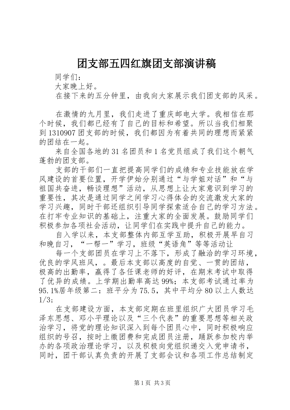 2024年团支部五四红旗团支部演讲稿_第1页