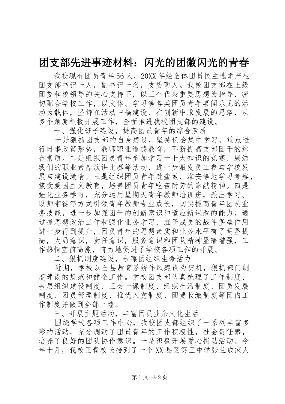 2024年团支部先进事迹材料闪光的团徽闪光的青春_第1页