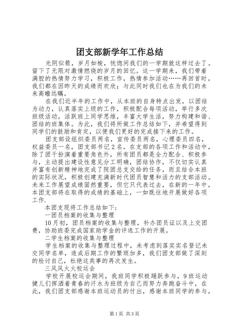 2024年团支部新学年工作总结_第1页