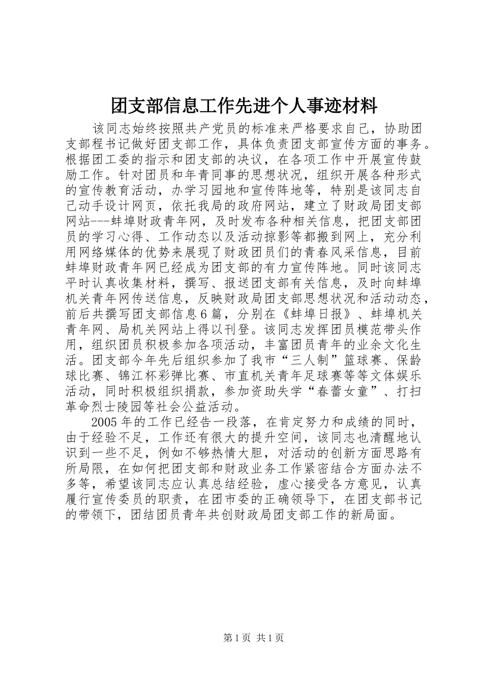 2024年团支部信息工作先进个人事迹材料_第1页