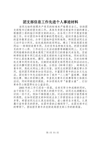 2024年团支部信息工作先进个人事迹材料