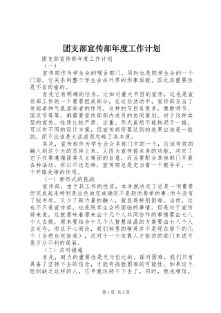 2024年团支部宣传部年度工作计划