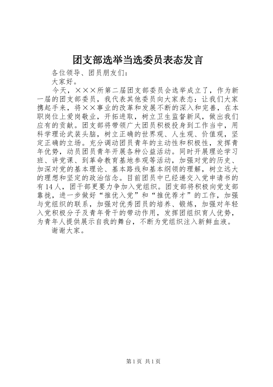 2024年团支部选举当选委员表态讲话_第1页